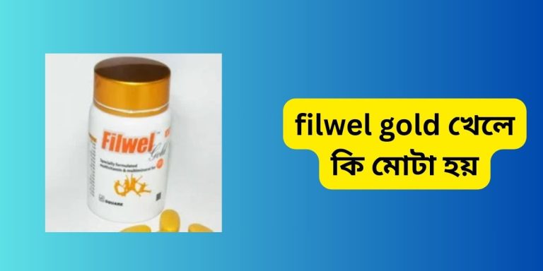 filwel gold খেলে কি মোটা হয়? কেন খাওয়া উচিত জানুন filwel gold খেলে কি মোটা হয়