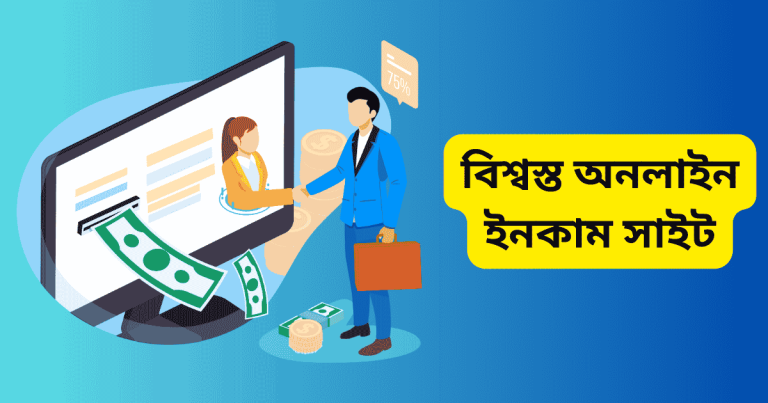 বিশ্বস্ত অনলাইন ইনকাম সাইট