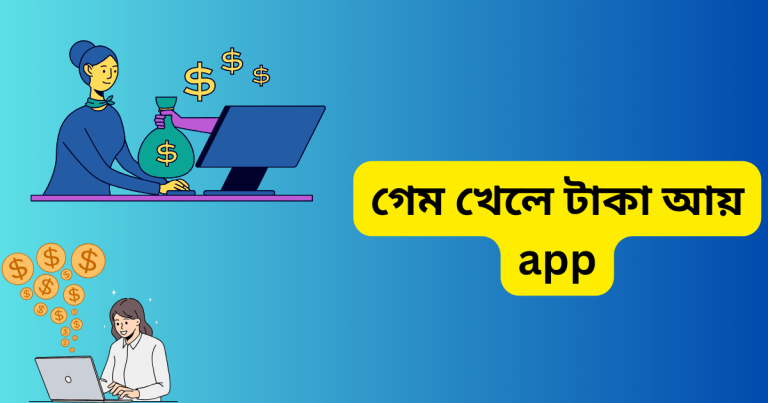 গেম খেলে টাকা আয় app