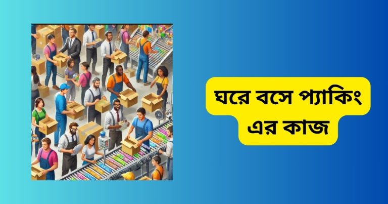 ঘরে বসে প্যাকিং এর কাজ