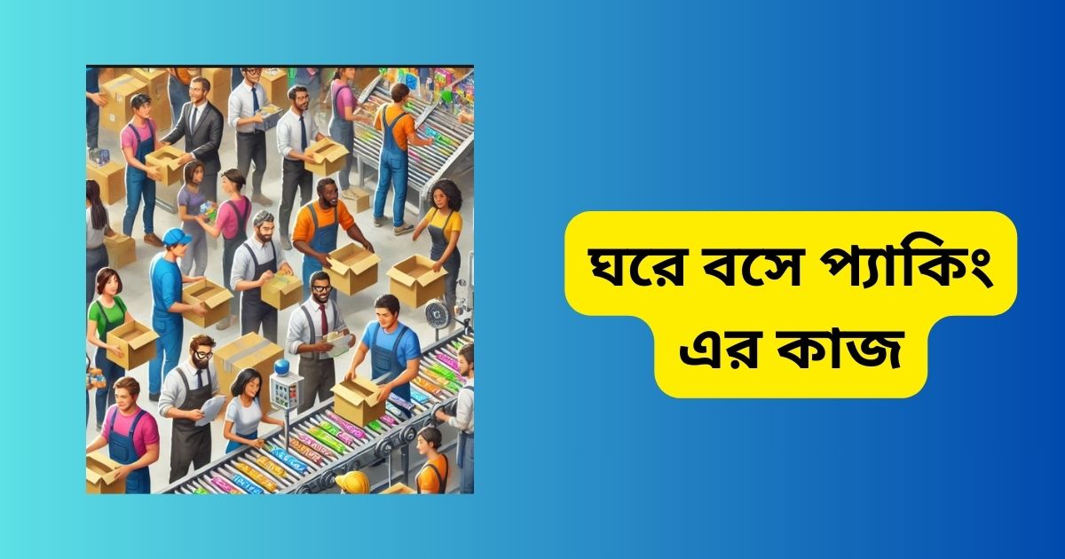 ঘরে বসে প্যাকিং এর কাজ