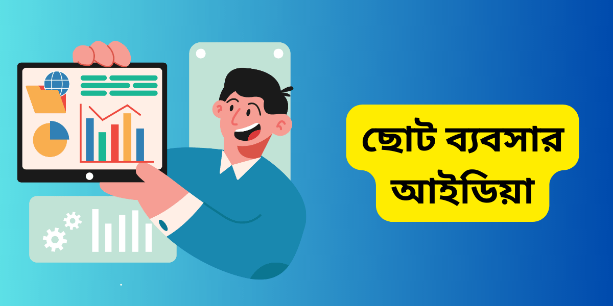 ছোট ব্যবসার আইডিয়া