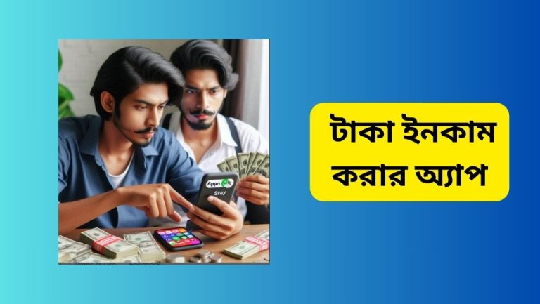 ১৫টি সেরা টাকা ইনকাম করার অ্যাপ - ফ্রি টাকা ইনকাম টাকা ইনকাম করার অ্যাপ-ফ্রি টাকা ইনকাম