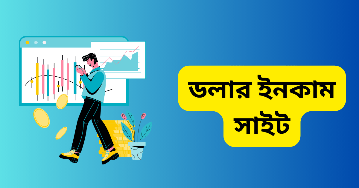 ডলার ইনকাম সাইট