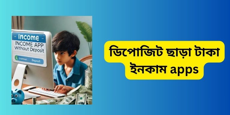 ডিপোজিট ছাড়া টাকা ইনকাম apps