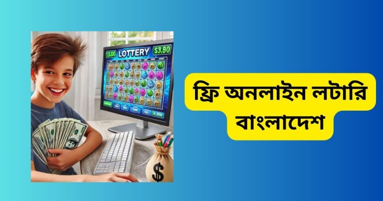 ফ্রি অনলাইন লটারি বাংলাদেশ