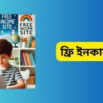 ফ্রি ইনকাম সাইট