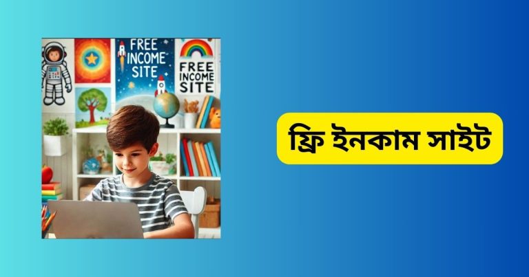ফ্রি ইনকাম সাইট