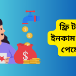 ফ্রি টাকা ইনকাম নগদে পেমেন্ট
