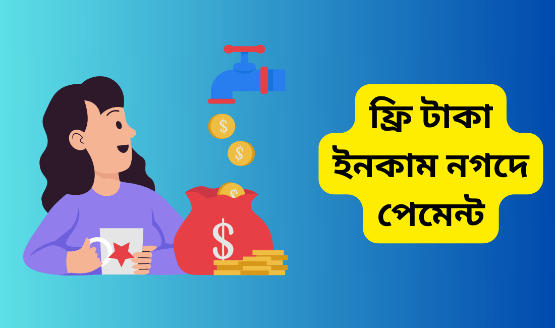ফ্রি টাকা ইনকাম নগদে পেমেন্ট