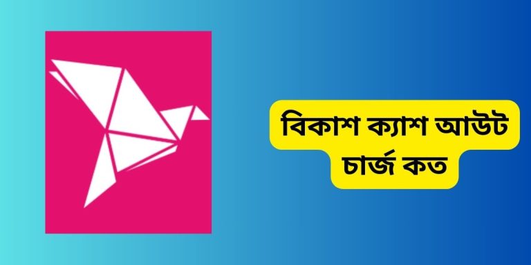 বিকাশ ক্যাশ আউট চার্জ কত