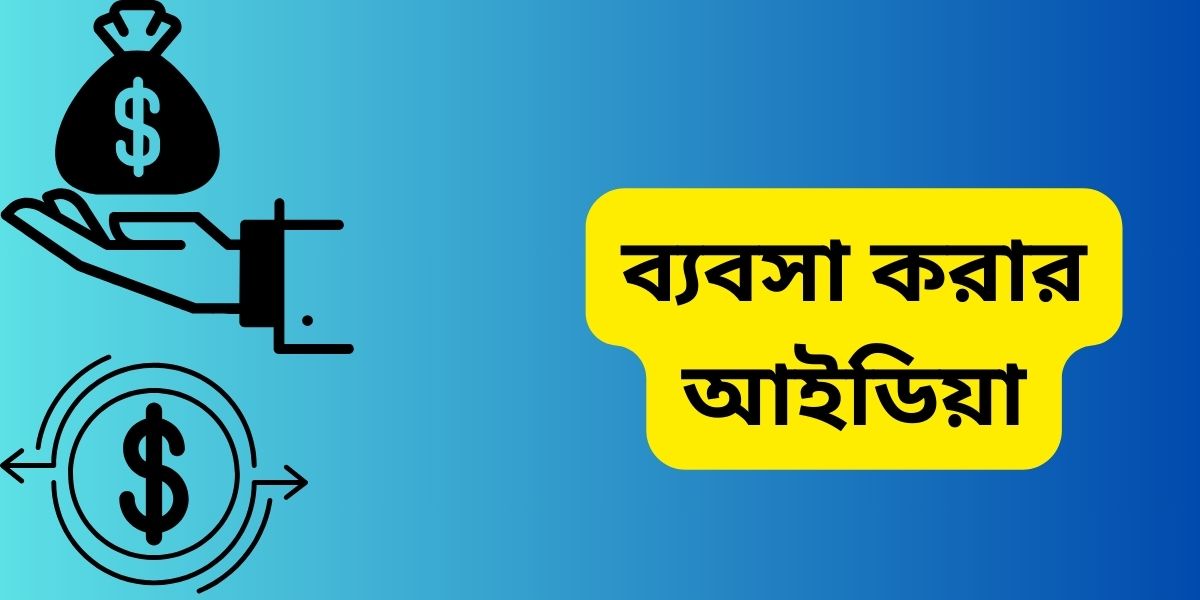 ব্যবসা করার আইডিয়া