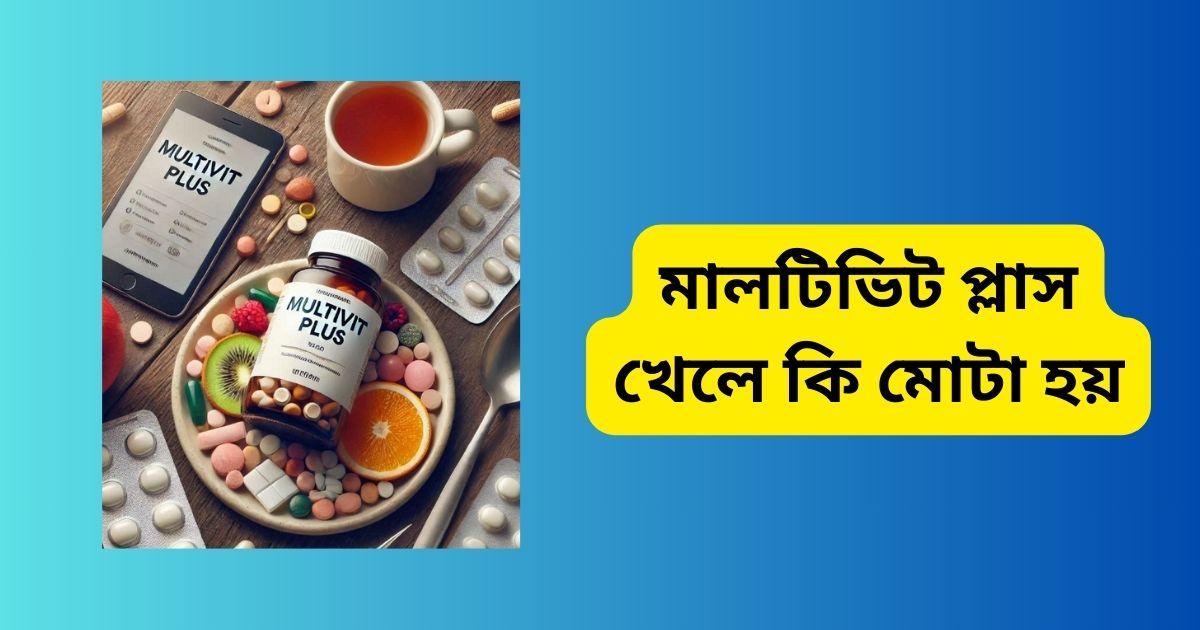 মালটিভিট প্লাস খেলে কি মোটা হয়