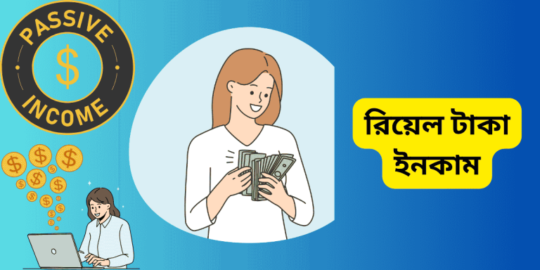রিয়েল টাকা ইনকাম