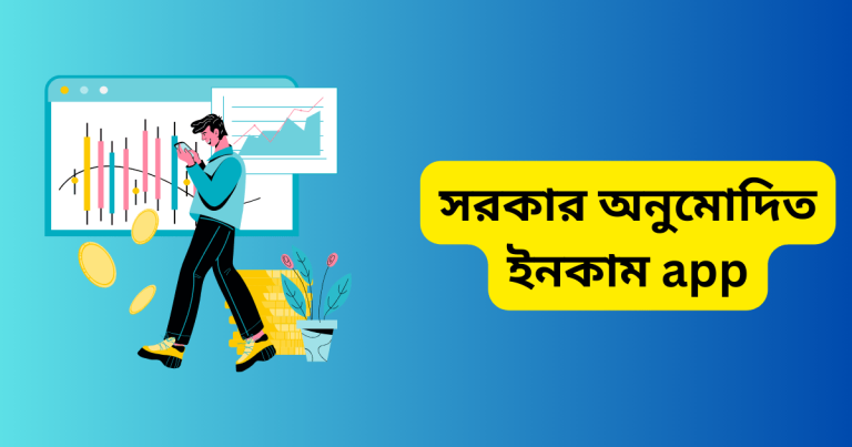 সরকার অনুমোদিত ইনকাম app