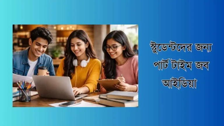 স্টুডেন্টদের জন্য পার্ট টাইম জব আইডিয়া