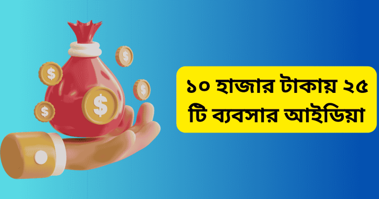 ১০ হাজার টাকায় ২৫ টি ব্যবসার আইডিয়া: কার্যকরী উপায় ১০ হাজার টাকায় ২৫ টি ব্যবসার আইডিয়া