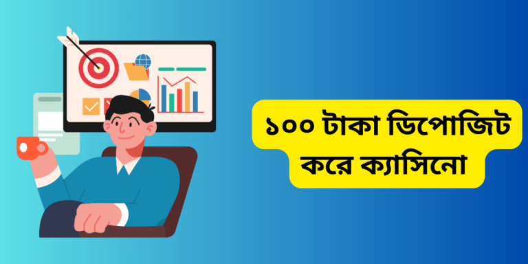১০০ টাকা ডিপোজিট করে ক্যাসিনো