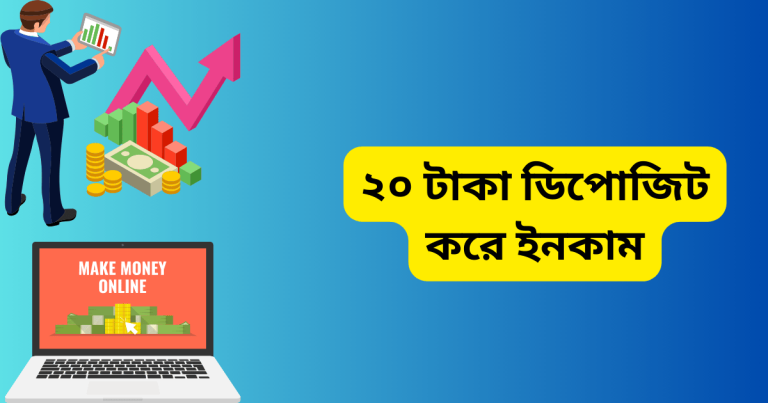 ২০ টাকা ডিপোজিট করে ইনকাম