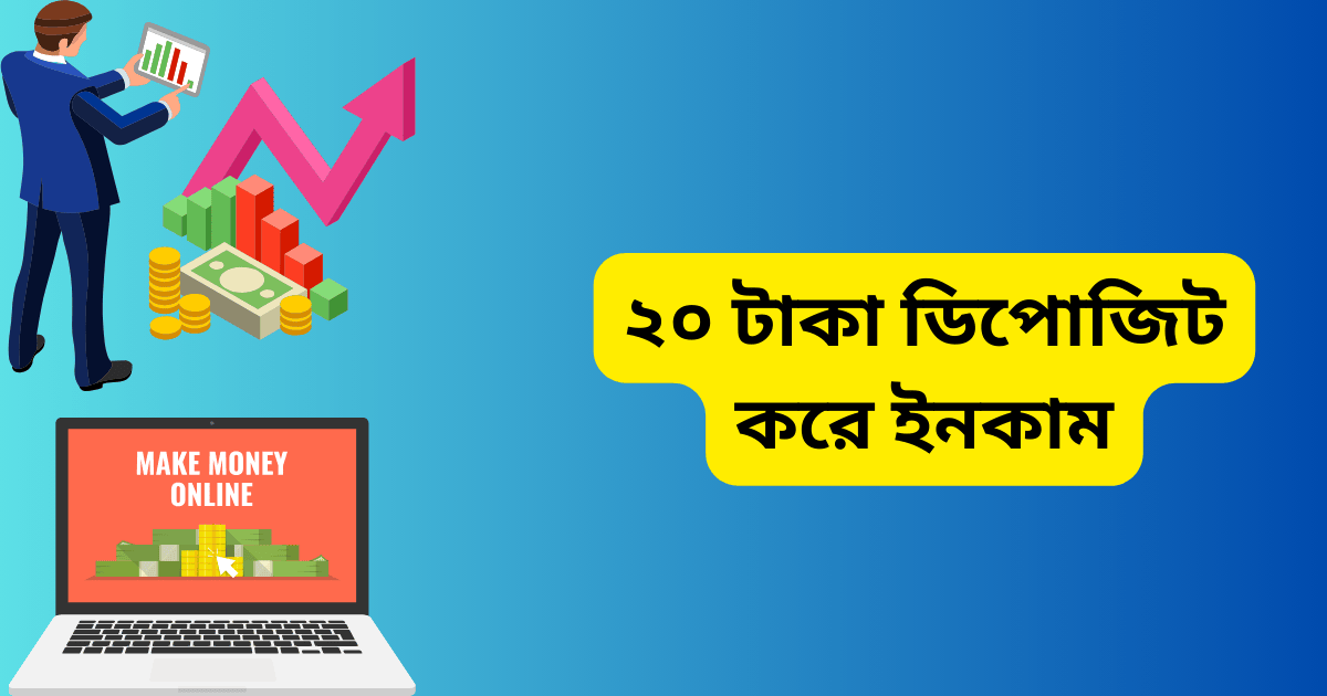 ২০ টাকা ডিপোজিট করে ইনকাম