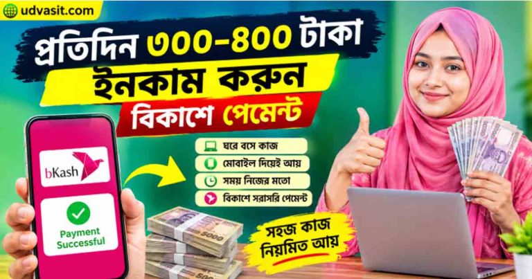 প্রতিদিন ৩০০ ৪০০ টাকা ইনকাম করুন বিকাশে পেমেন্ট