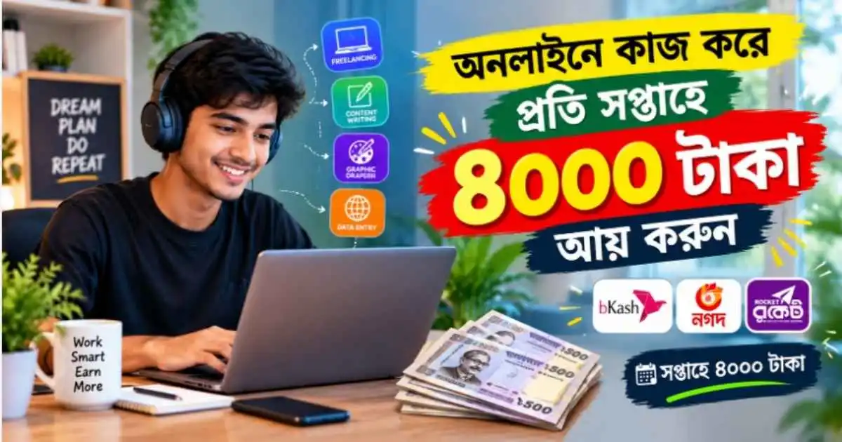 প্রতি সপ্তাহে 4000 টাকা পর্যন্ত আয় করুন