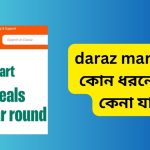 daraz mart থেকে কোন ধরনের পণ্য কেনা যায়