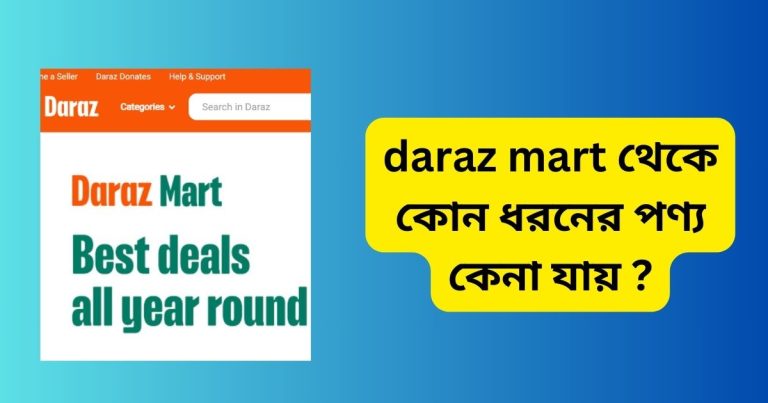 daraz mart থেকে কোন ধরনের পণ্য কেনা যায়