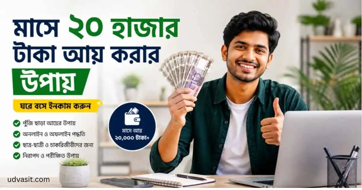 মাসে ২০ হাজার টাকা আয় করার উপায়