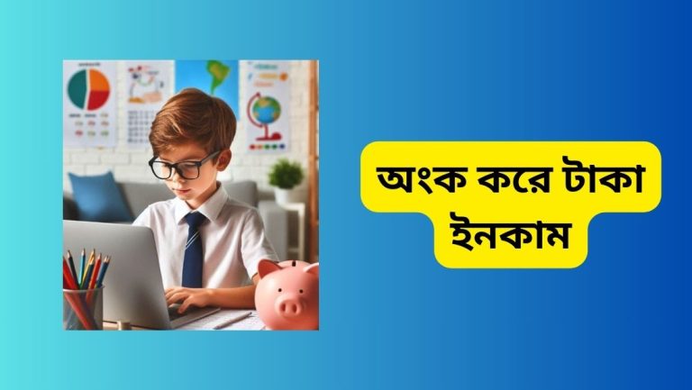 অংক করে টাকা ইনকাম