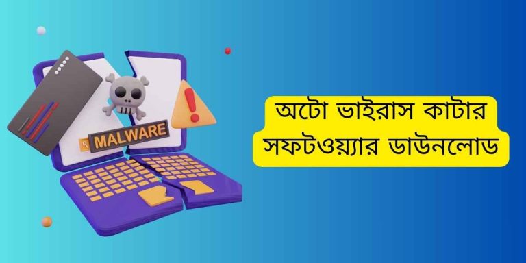 অটো ভাইরাস কাটার সফটওয়্যার