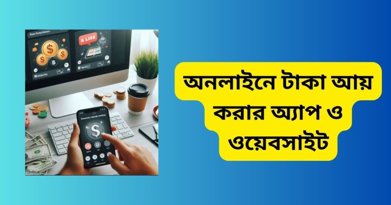 অনলাইনে টাকা আয় করার অ্যাপ ও ওয়েবসাইট