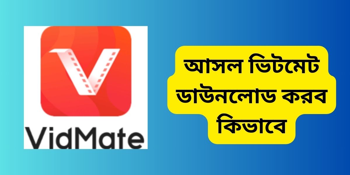 আসল ভিটমেট ডাউনলোড করব কিভাবে