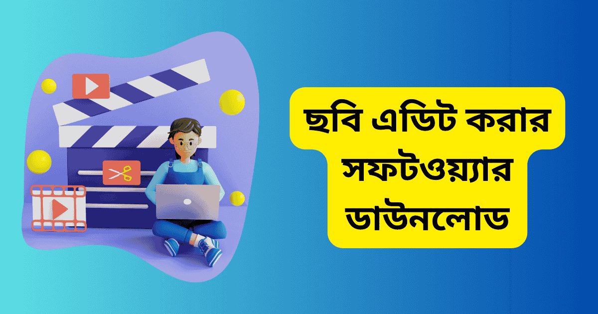 ছবি এডিট করার সফটওয়্যার ডাউনলোড