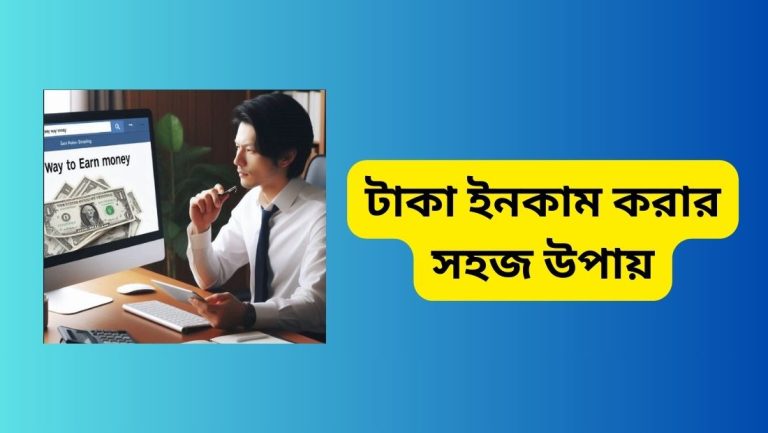 টাকা ইনকাম করার সহজ উপায়