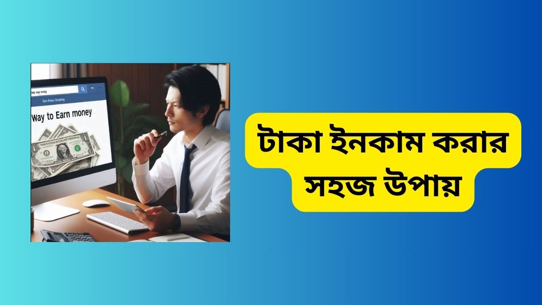 টাকা ইনকাম করার সহজ উপায়
