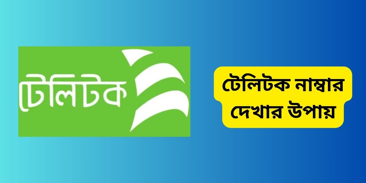 টেলিটক নাম্বার দেখার উপায়