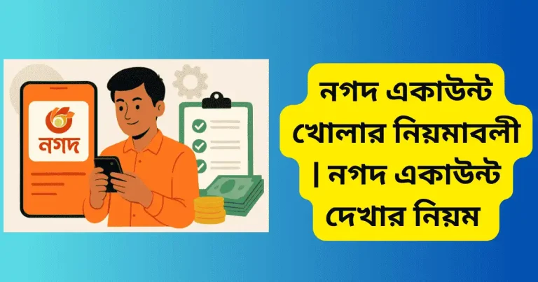 নগদ একাউন্ট খোলার নিয়মাবলী | নগদ একাউন্ট দেখার নিয়ম