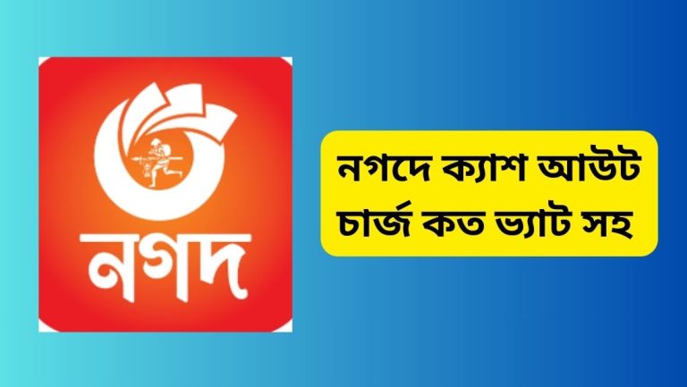 নগদে ক্যাশ আউট চার্জ কত ভ্যাট সহ
