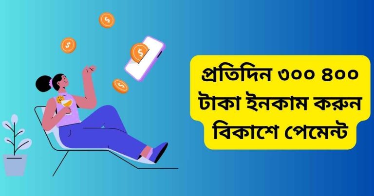 প্রতিদিন ৩০০ ৪০০ টাকা ইনকাম করুন বিকাশে পেমেন্ট