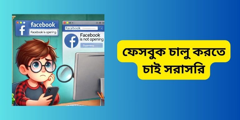 ফেসবুক চালু করতে চাই সরাসরি
