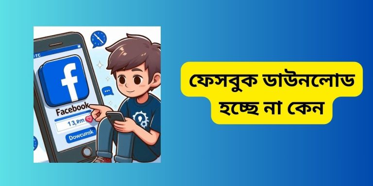 ফেসবুক ডাউনলোড হচ্ছে না কেন ও নতুন ফেসবুক ডাউনলোড করার নিয়ম ফেসবুক ডাউনলোড হচ্ছে না কেন