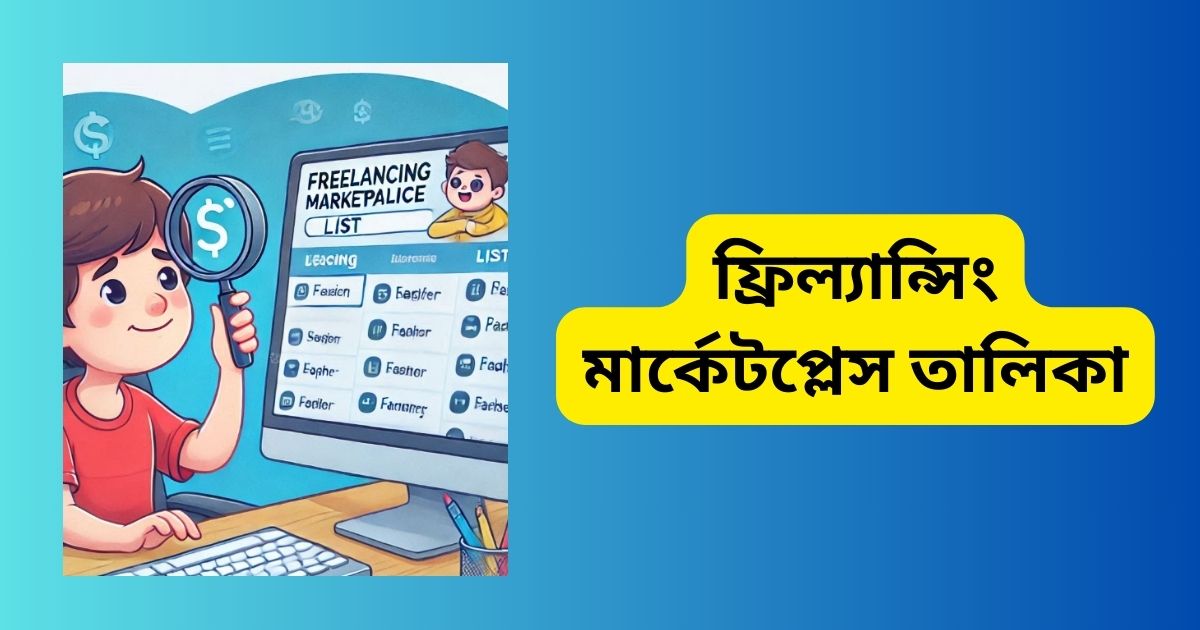 ফ্রিল্যান্সিং মার্কেটপ্লেস তালিকা