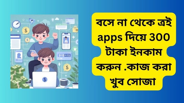 বসে না থেকে ত্রই apps দিয়ে 300 টাকা ইনকাম করুন .কাজ করা খুব সোজা