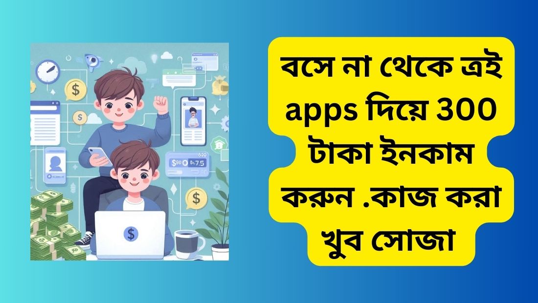 বসে না থেকে ত্রই apps দিয়ে 300 টাকা ইনকাম করুন .কাজ করা খুব সোজা
