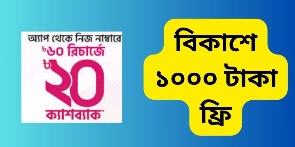 ১০০০ টাকা ফ্রি 1