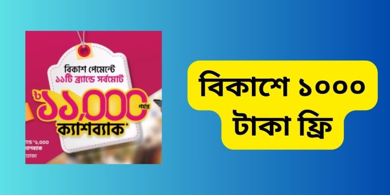 বিকাশে ১০০০ টাকা ফ্রি