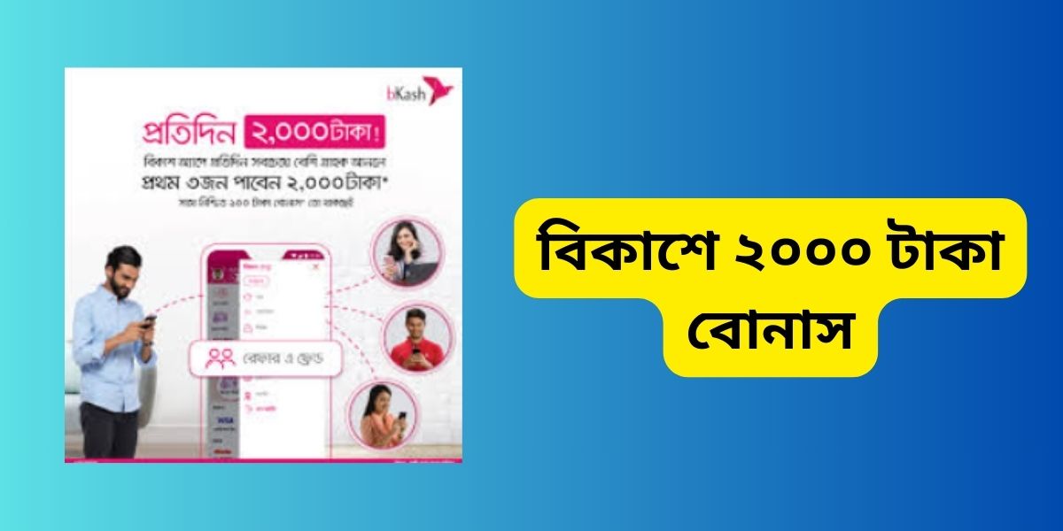 বিকাশে ২০০০ টাকা বোনাস