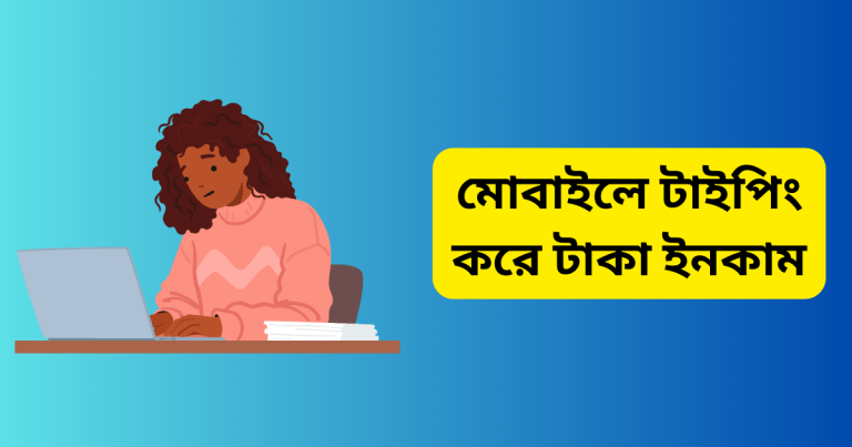 মোবাইলে টাইপিং করে টাকা ইনকাম
