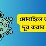 মোবাইলে ভাইরাস দূর করার উপায়